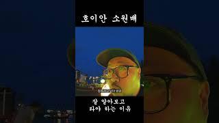 호이안 소원배 잘알아보고 타야하는 이유 #shorts