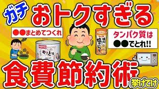 【2ch有益スレ】ガチ一人暮らし自炊勢の最強食費節約術をまてめて挙げてけw【ゆっくり解説】