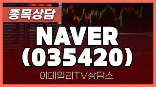 NAVER(035420) - 종목상담 박성재 전문가 (20240703)