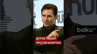 Основатель Telegram Павел Дуров готов дать показания против Франции
