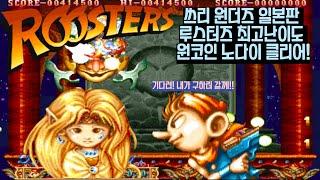 쓰리원더즈 일본판 루스터즈 최고난이도 원코인 노다이 클리어 (Three Wonders Japan Version Roosters Hardest 1coin No Death Clear)