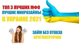 ТОП 3 ЛУЧШИХ МФО В УКРАИНЕ ОНЛАЙН БЕЗ ОТКАЗА 2022! ЛУЧШИЕ ЗАЙМЫ В УКРАИНЕ!  МИКРОЗАЙМЫ КРУГЛОСУТОЧНО