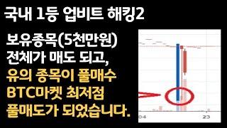 보안문자도 오지않고, 강제 자동 매매가 되었습니다. #업비트매크로 #업비트해킹 #코인해킹 #상장폐지 #유의종목 #코인게이트