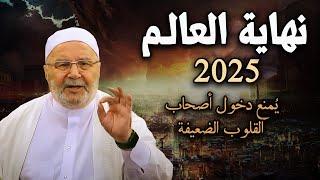 تمنيت ألا ينتهي هذا الدرس, علامات الساعة ونهاية العالم 2025 -محمد راتب النابلسي [جودة عالية]