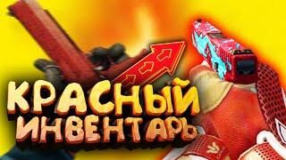 БИТВА КРАСНЫХ ИНВЕНТАРЕЙ В КС ГО! КРАСНЫЙ ИНВЕНТАРЬ КСГО! ОРЕЛ И РЕШКА CS:GO!