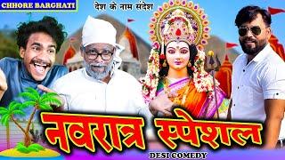 नवरात्र स्पेशल वीडियो ।। हर एक सनातनी के लिए  ।। Chhore Barghati