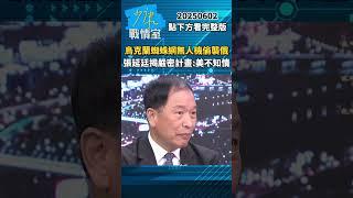 烏克蘭蜘蛛網無人機偷襲俄空軍基地　張延廷揭嚴密計畫：美國不知情 #少康戰情室 #張延廷 #shorts #烏克蘭 #蜘蛛網無人機 #無人機 #俄羅斯 #美國 20250602