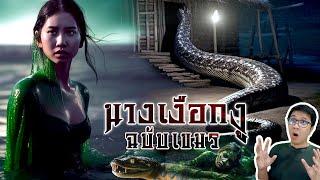 กะเดิบโดง กะเดิบซลา กำเนิดนางเงือกฉบับชาวกูย | หลอนดูดิ EP.111