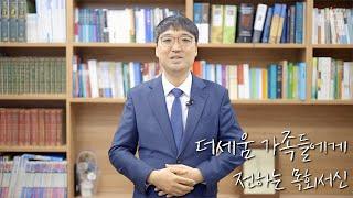 더세움 가족들에게 전하는 목회서신 | 정통령 목사 | 더세움교회