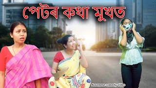 Petor kotha mukht | Assamese comedy video | Assamese funny video