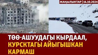 Жаңылыктар | 16.10.2024 | Төө-Ашуудагы кырдаал, Курсктагы айыгышкан кармаш