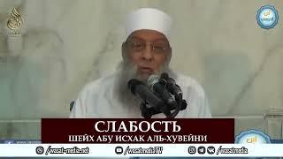 Слабость | Шейх Абу Исхак аль-Хувейни