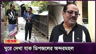 অতি সাধারণভাবে জীবন যাপন অভিনেতা ডিপজলের | Dipjol | Desh TV