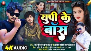 #audio  UP ke boss #sunil yadav #mona mansi #Neeraj yadav raja bhaiya