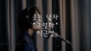 뮤지컬 웃는 남자 '그럴까' (이근영)
