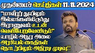 இலங்கையின் இன்றைய 11.11.2024 முதன்மைச் செய்திகள் |Today#jaffnanews|@jaffnagallery |#jaffna