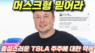 속보 머스크형 충성스러운 TSLA 주주에 대한 약속