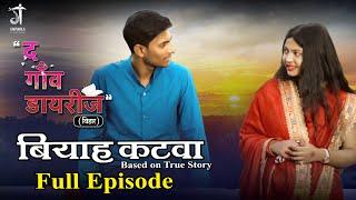 बियाह कटवा | Biyah Katwaa | Full episode | The Gaon Diaries | Latest Web Series2023