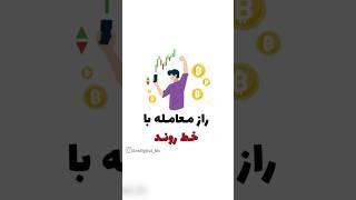 راز معامله با خط روند #ترید #استراتژی_معاملاتی #استراتژی #کندل_شناسی #فارکس #پرایس_اکشن #ارزدیجیتال