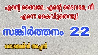 സങ്കീർത്തനം 22 || Psalm 22 || Rev. Fr. Benjamin Thomas |  ഏകാന്തതയിലും രോധനസ്മരണയിലും കൃതഞ്ഞ്ത