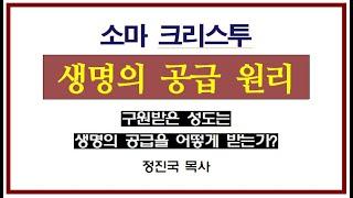 생명 공급의 원리 / 정진국 목사