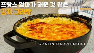 치즈 감자 그라탕 완전정복 ㅣ 프렌치 스타일로 요리하기 ㅣ Cheese Potato Gratin Dauphinoise ㅣ