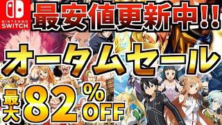 【最安値更新中!!】オータムセール18選！激安 Switch セールが今年も開催!!【スイッチ おすすめソフト】