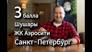 ЖК Аэросити, жилой комплекс, новостройки Санкт-Петербурга и Ленинградской области.