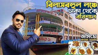 বিলাসবহুল লঞ্চে ঢাকা থেকে বরিশাল | Dhaka to Barisal Launch | Barishal Launch