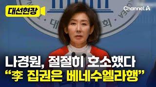 나경원, 긴급 기자회견 열고 절절히 호소했다 [대선현장] / 채널A
