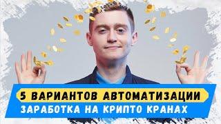 5 Вариантов Автоматизации заработка с крипто кранов - Как заработать на биткоин кранах