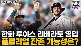 한화 대체 선수 루이스 리베라토 영입! 플로리얼 잔존 가능성은?│떠나기 아쉬워 눈물 흘린 레예스│라클란 웰스까지, 결국 비용절감 실패한 키움│정민철 장성호의 야슈다 라이브