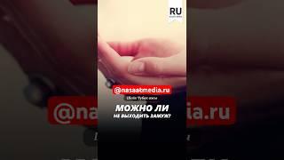 Можно ли не выходить замуж. #насаатмедиа #rec #rek #film #шейх_чубак_ажы #live #чубакажы #ислам