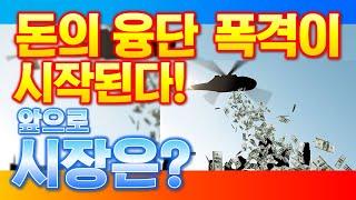 [박일권의 돈 되는 부동산 투자] 돈의 융단 폭격이 시작된다! 앞으로의 시장은?