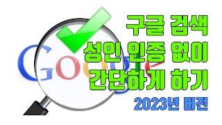 구글 검색 성인인증 없이 하는 쉬운 방법(2023년)- 생활팁