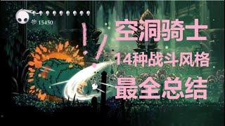 【空洞骑士\Hollow Knight】14种战斗风格史上最全总结！看看你属于哪几种！