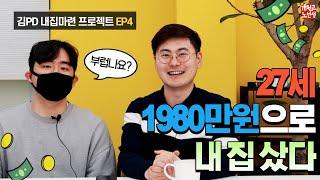 대학 중퇴, 지방 출신 김PD, 드디어 집주인 됐어요 ^^