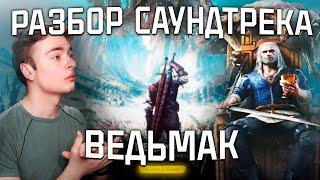 РАЗБОР САУНДТРЕКА ВЕДЬМАК 3 | ГЛАВНАЯ ТЕМА | ГЕРАЛЬТ ИЗ РИВИИ | ОРКЕСТРОВКА