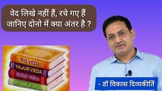 वेदों के उत्पत्ति की कहानी ।#drvikasdivyakirti #upsc #hindisahitya