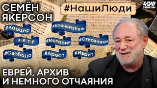 Семен Якeрсон: от жида до гебраиста. Удивительный путь большого ученого/ ПРЕМЬЕРА на Sheinkin40