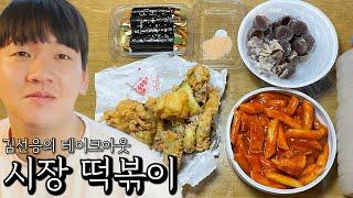 김선응의 테이크아웃 시장 떡볶이