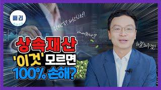 개인회생/파산신청 상속재산 파산신청시 주의할점