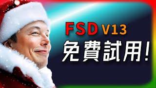 【Tesla每日快訊】 Tesla 再次送福利！FSD V13 免費試用，感受最強 AI 自動駕駛！馬斯克的火星計畫/Optimus/Starship/SpaceX（2024/12/25-2）