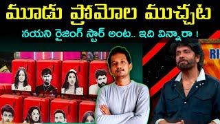 bigg Boss telugu 8 | 3 promos analysis by srinu65 | nagarjuna sir Saturday promos