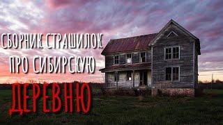 Сборник страшилок про деревню и Сибирь. Страшные истории про деревню. Истории на ночь. Деревня.