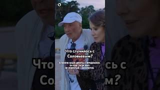 Что случилось с Владимиром Соловьевым? #собчак #соловьёвlive