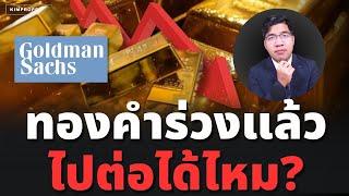 แบงก์ดังปรับเป้า! หลังทองคำพุ่งเกินคาด ทิศทางปีหน้าไปต่อไหวไหม?