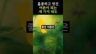좋은 어른의 조건 다섯 가지