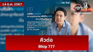 คิวต่อ....Bhip ???  | เจาะลึกทั่วไทย | 14 ต.ค. 67