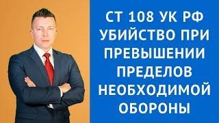 Статья 108 УК РФ убийство при превышении пределов необходимой обороны - Уголовный адвокат